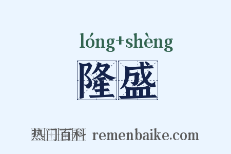 隆盛是什么意思的图片
